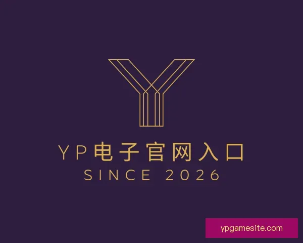 认识YP电子官网入口